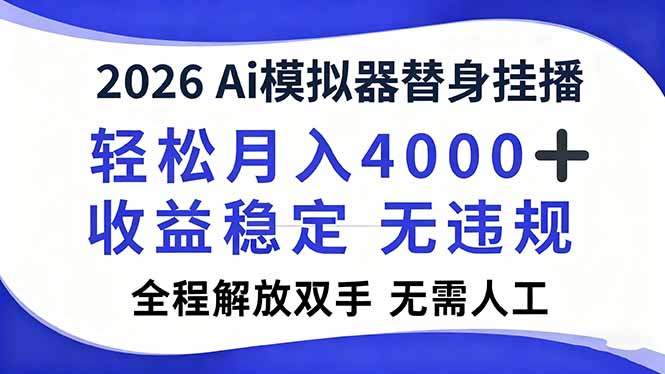 2026Ai模拟器直播，轻松月入4000+，解放双手 无需人工！-云阁资源网