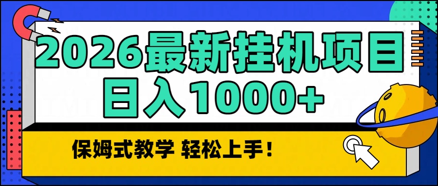 2026最新自动挂机项目长期稳定单日收益1000+-云阁资源网