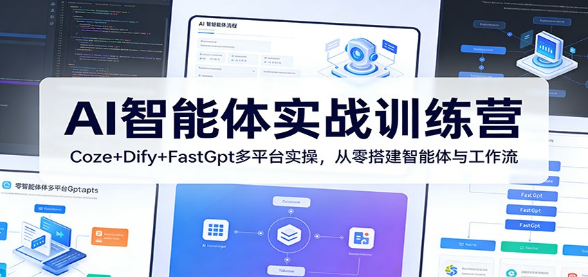 AI智能体实战训练营：Coze+Dify+FastGpt多平台实操，从零搭建智能体与工作流-云阁资源网