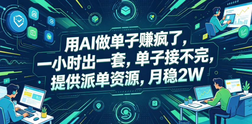 用AI做单子賺疯了,一小时出一套,单子接不完,提供派单资源,月稳2W【揭秘】-云阁资源网