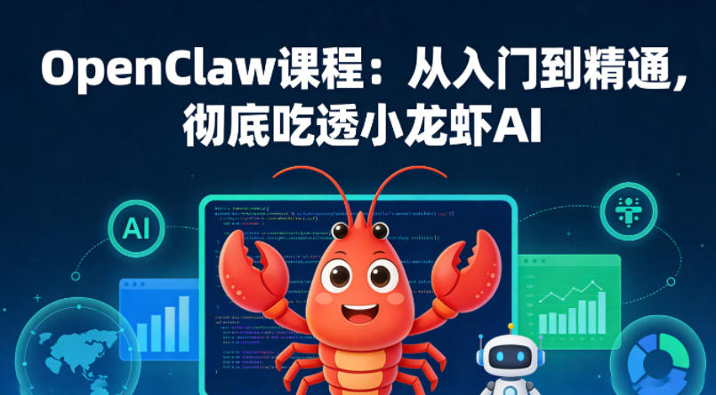 OpenClaw课程：从入门到精通，彻底吃透小龙虾AI-云阁资源网