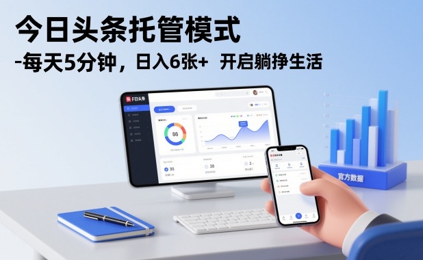 今日头条托管模式，每天5分钟，日入6张+，开启躺挣生活【揭秘】-云阁资源网