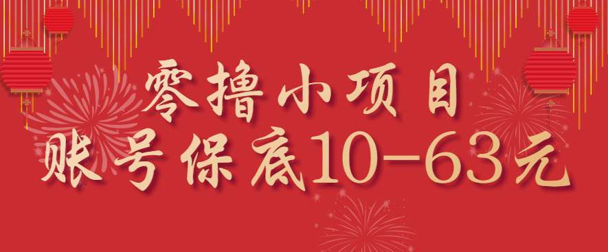零撸小项目，一个账号保底10-63元，适合新手小白操作，能多账号领低保-云阁资源网