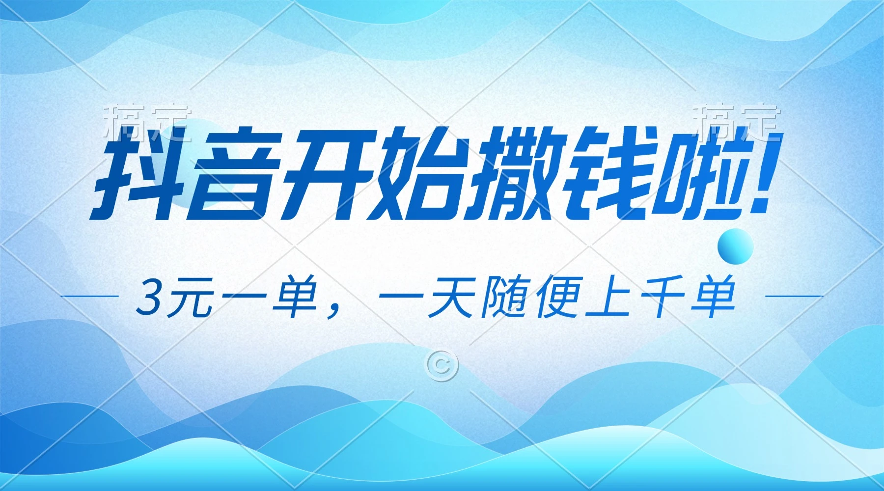 抖音开始撒钱拉，3元一单，一天随便上千单-云阁资源网