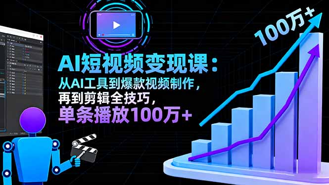 AI+短视频变现10月课：从AI工具到爆款视频制作+剪辑全技巧 单条播放100w+-云阁资源网