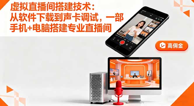 虚拟直播间搭建技术：从软件下载到声卡调试,一部手机+电脑搭建专业直播间-云阁资源网