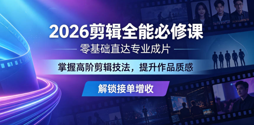 2026剪辑全能必修课,零基础直达专业成片,掌握高阶剪辑技法,提升作品质感解锁接单增收-云阁资源网
