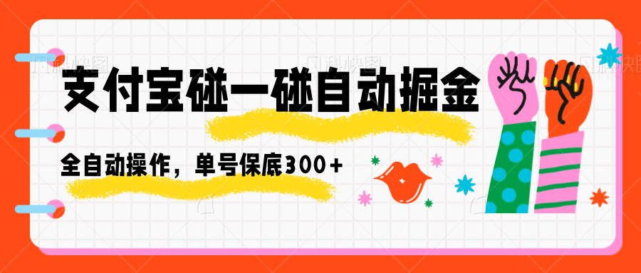 支付宝碰一碰自动掘金，全自动操作，单号保底300+-云阁资源网