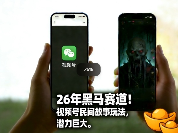 26年黑马赛道，视频号民间故事类玩法，潜力巨大，每日收益超5张-云阁资源网