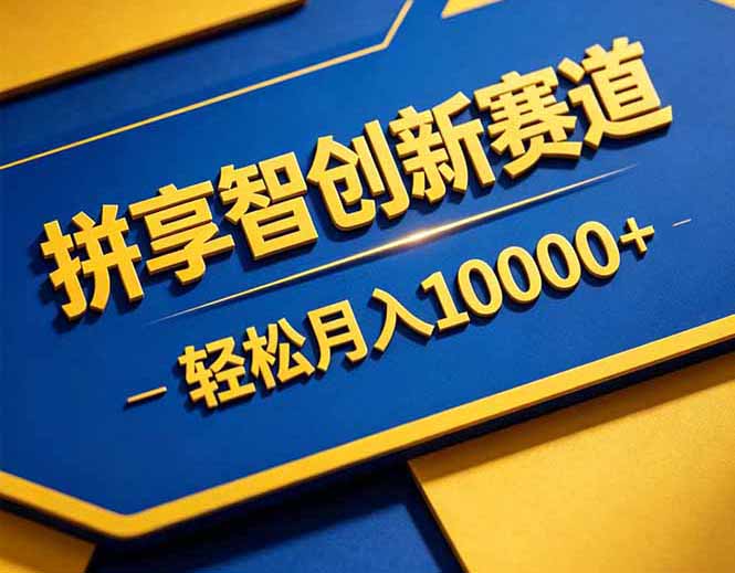 拼多多享智创新赛道，卖一切可以通过网盘链接交付的虚拟商品，轻松月入10000＋-云阁资源网