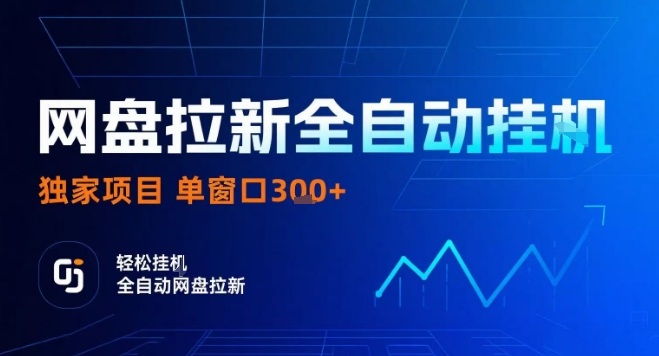 网盘全自动拉新掘金，独家技术，操作简单，单窗口轻松日入3张+ 可矩阵【揭秘】-云阁资源网