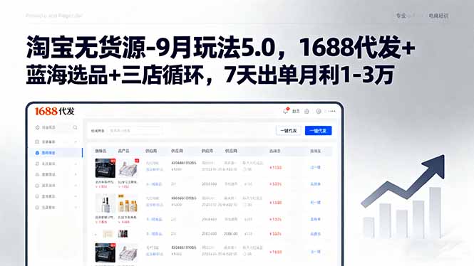 淘宝无货源-9月玩法5.0，1688代发+蓝海选品+三店循环，7天出单月利1-3万-云阁资源网