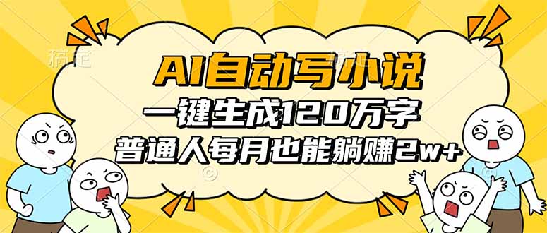 AI自动写小说，一键生成120万字，普通人每月也能躺赚2w+-云阁资源网