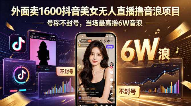 外面卖1600抖音美女无人直播撸音浪项目，号称不封号，当场最高撸6W音浪！【附详细教程】-云阁资源网