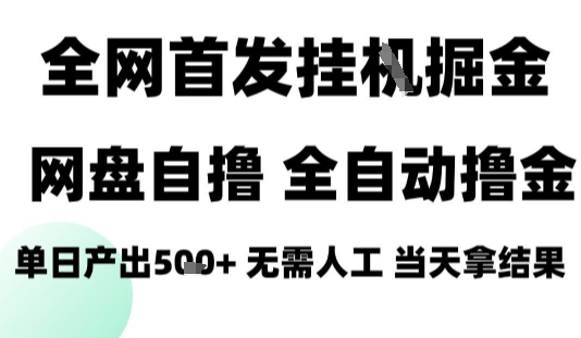2025最新网盘自撸拉新，全自动运行，无需人工，日入4张+，小白可玩【揭秘】-云阁资源网