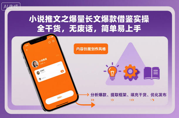 小说推文之爆量长文爆款借鉴实操,全干货,无废话,简单易上手-云阁资源网