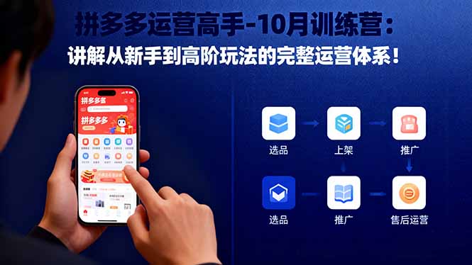 拼多多运营高手-10月训练营：讲解从新手到高阶玩法的完整运营体系！-云阁资源网