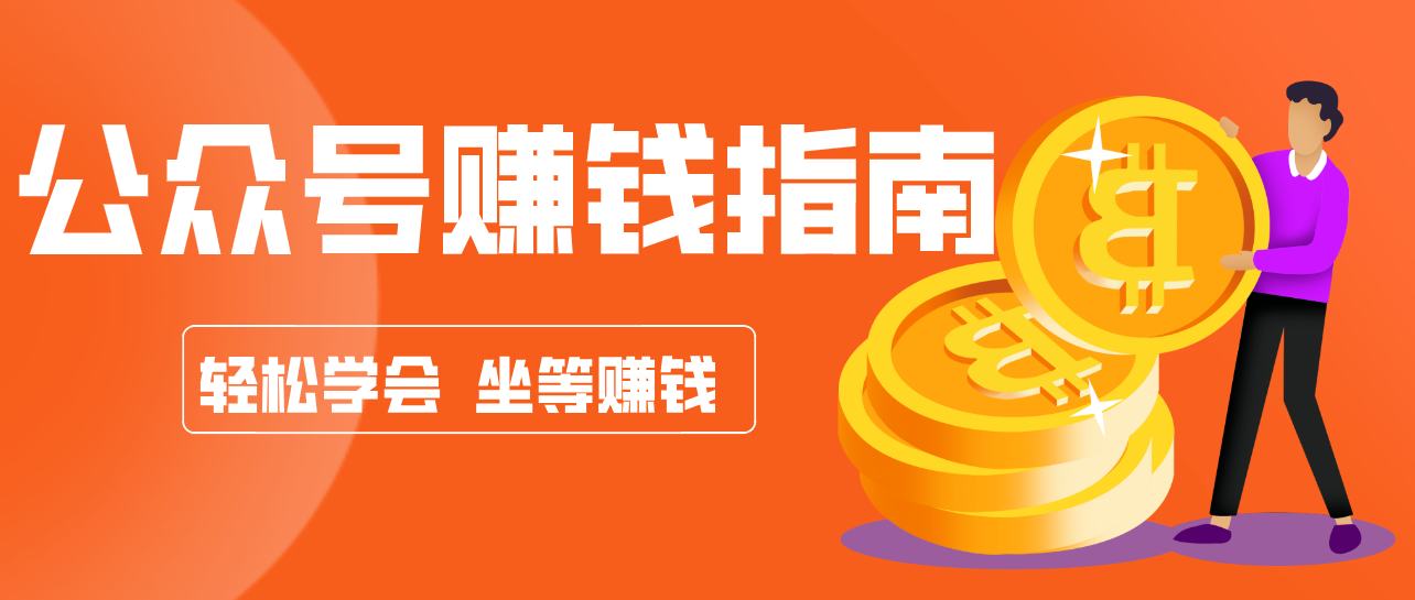 公众号复制粘贴赚钱玩法,零成本零门槛利用AI零撸搬砖,轻松实现月入万元-云阁资源网