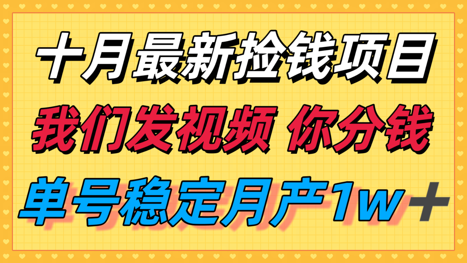 十月最强无门槛捡钱项目，支付宝分成代运营，我们干活，你分钱！单号月产1w＋-云阁资源网