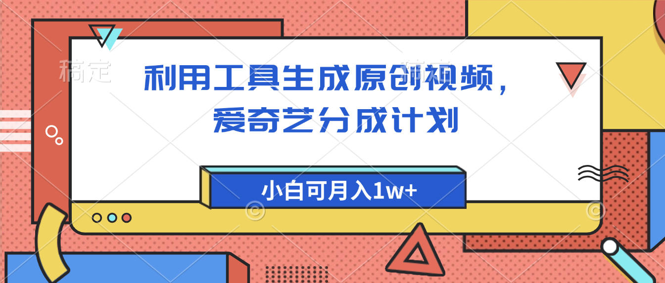 爱奇艺分成计划，利用工具生成原创视频，爱奇艺分成计划，小白可月入1w+-云阁资源网