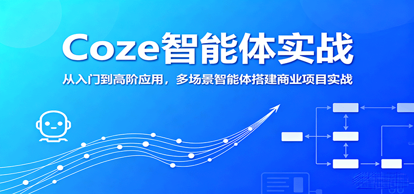 Coze智能体实战，从入门到高阶应用，多场景智能体搭建商业项目实战-云阁资源网