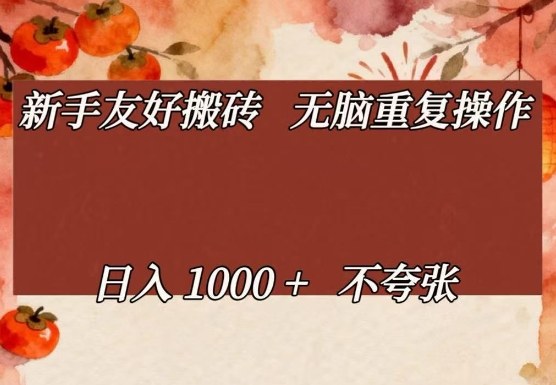 新手友好搬砖，无脑重复操作，日入1000+不夸张【揭秘】-云阁资源网
