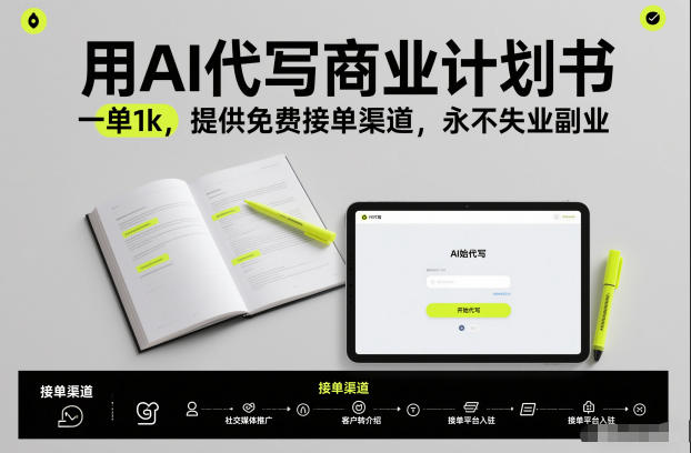 用AI代写商业计划书，一单1k，提供免费接单渠道，永不失业副业-云阁资源网