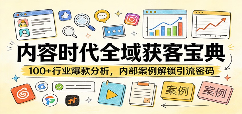 内容时代全域获客宝典：100+行业爆款分析，内部案例解锁引流密码-云阁资源网