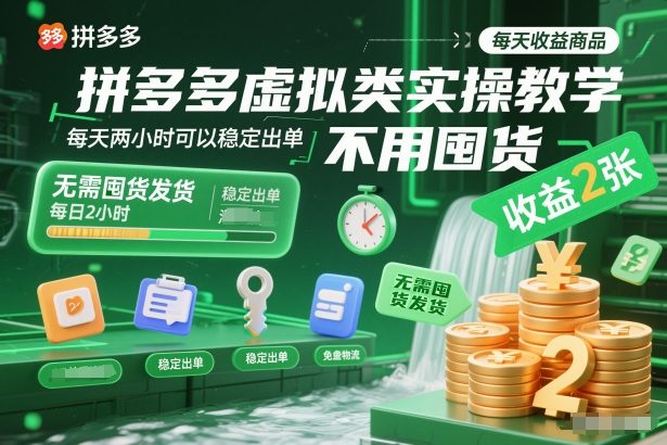 拼多多虚拟类实操教学，不用囤货、不用发货，每天两小时可以稳定出单，每天收益2张-云阁资源网