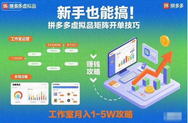 新手也能搞！拼多多虚拟品矩阵开单技巧，工作室月入1-5W攻略【揭秘】-云阁资源网