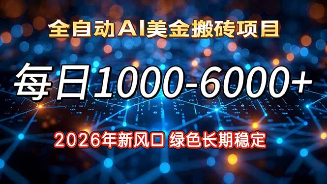 2026年新风口，每日收益1000-6000+绿色长期稳定-云阁资源网