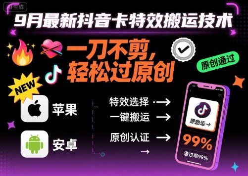 9月最新抖音卡特效搬运技术，一刀不剪，轻松过原创，苹果安卓可以-云阁资源网