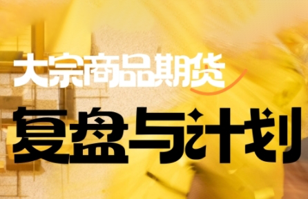 倍增计划·大宗商品期货复盘与计划(更新9月)-云阁资源网