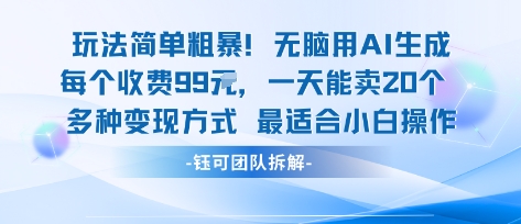玩法简单粗暴！每个定制款收费99米一天能卖20个 适合小白-云阁资源网