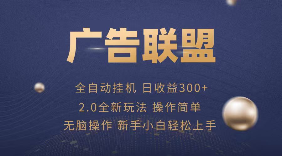 广告联盟自动挂机项目，兼职轻松赚，简单易上手-云阁资源网