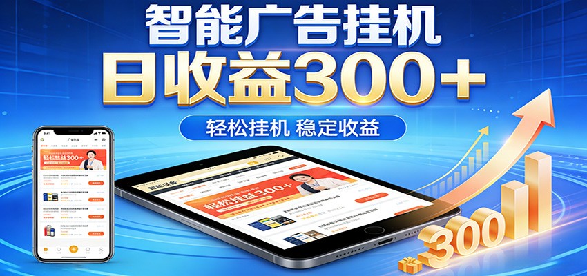 2026智能广告挂机项目，单机日入轻松变现，零门槛AI自动运行，闲时赚零花钱-云阁资源网