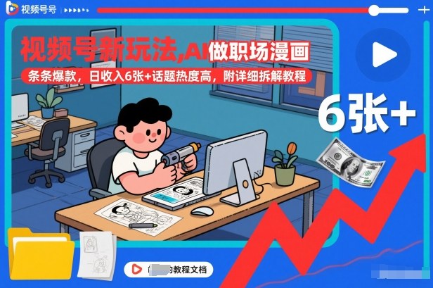 视频号新玩法，AI做职场漫画，条条爆款，日收入6张+话题热度高，附详细拆解教程-云阁资源网