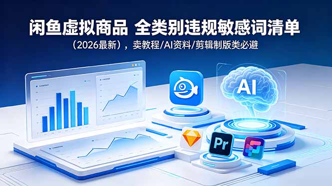 闲鱼虚拟商品 全类别违规敏感词清单(2026最新-云阁资源网