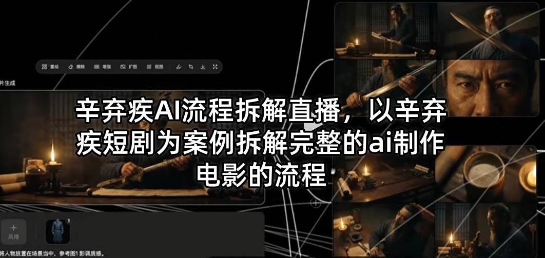 辛弃疾AI流程拆解直播，以辛弃疾短剧为案例拆解完整的ai制作电影的流程-云阁资源网