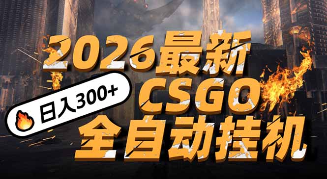 2026开年王炸，CSGO最新挂机玩法，小白一台手机即可操作，日入500+，颠覆传统搬砖-云阁资源网