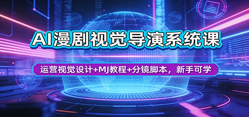 AI漫剧视觉导演系统课：运营视觉设计+MJ教程+分镜脚本，新手可学-云阁资源网