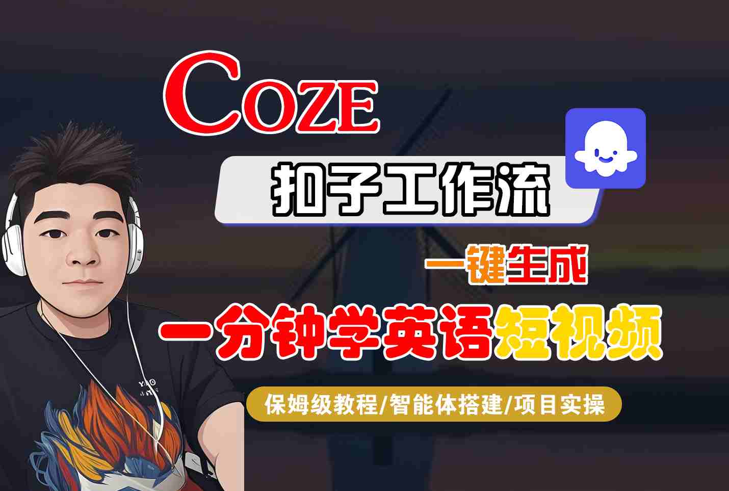 COZE扣子工作流一键生成一分钟学英语短视频，保姆级教程-智能体搭建-项目实操-云阁资源网