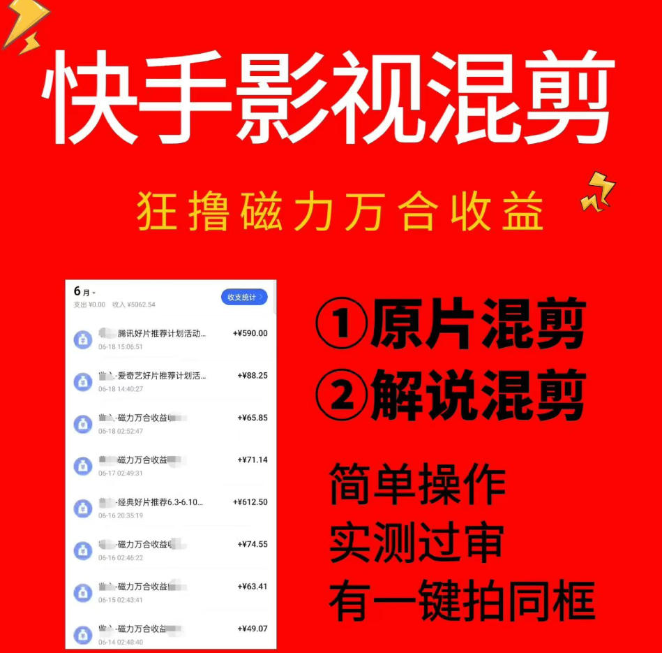 快手影视混剪项目，狂撸磁力万合收益，简单操作，实测过审，有一键拍同框，单日收益500+-云阁资源网