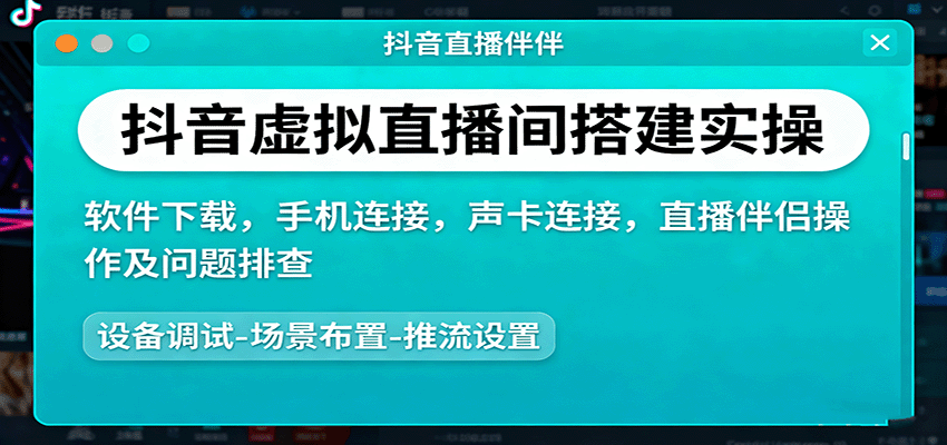 抖音虚拟直播间搭建实操、软件下载，手机连接，声卡连接，直播伴侣操作及问题排查-云阁资源网
