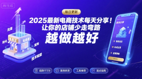 2025最新电商技术每天分享，让你的店铺少走弯路，越做越好(更新9月)-云阁资源网