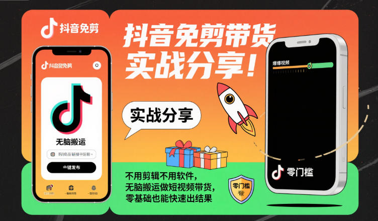 抖音免剪带货实战分享，不用剪辑不用软件，无脑搬运做短视频带货，零基础也能快速出结果-云阁资源网