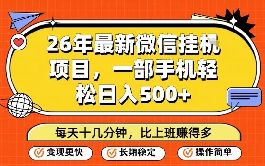 26年最新微信挂G项目，每天十多分钟就够了，一部手机，轻松日入5张【揭秘】-云阁资源网