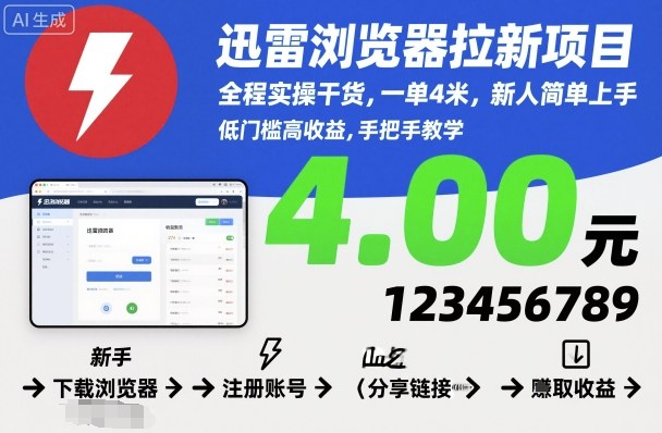 迅雷浏览器拉新项目，全程实操干货，一单4米，新人简单上手-云阁资源网