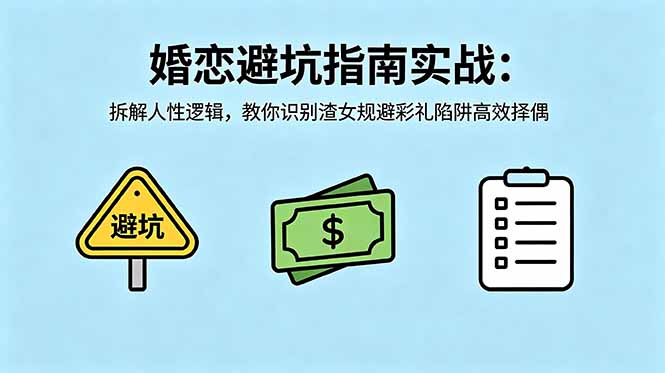 付费文章:婚恋避坑指南实战:拆解人性逻辑,教你识别渣女规避彩礼陷阱高效择偶-云阁资源网
