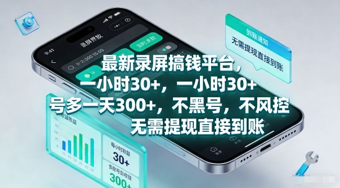 最新录屏搞钱平台,一小时30+,号多一天3张+,不风控,无需提现直接到账【揭秘】-云阁资源网